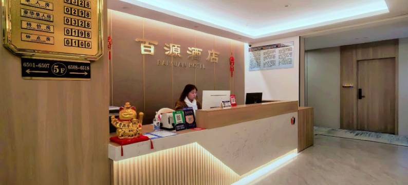 百源酒店(丰都鬼城丰都汽车客运站店)图片