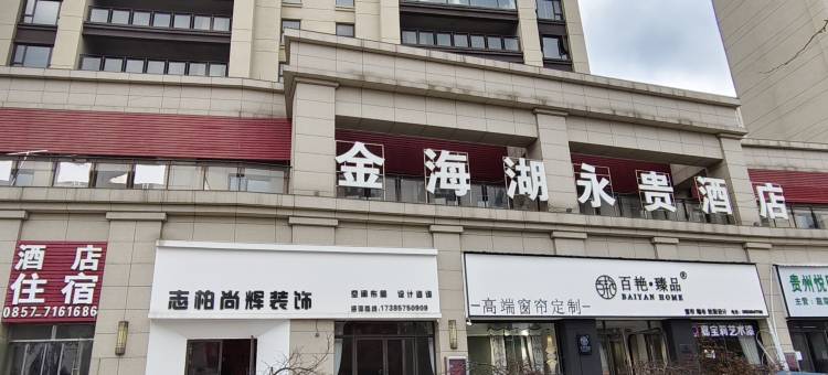金海湖永贵酒店(浙江省人民医院金海湖院区店)图片