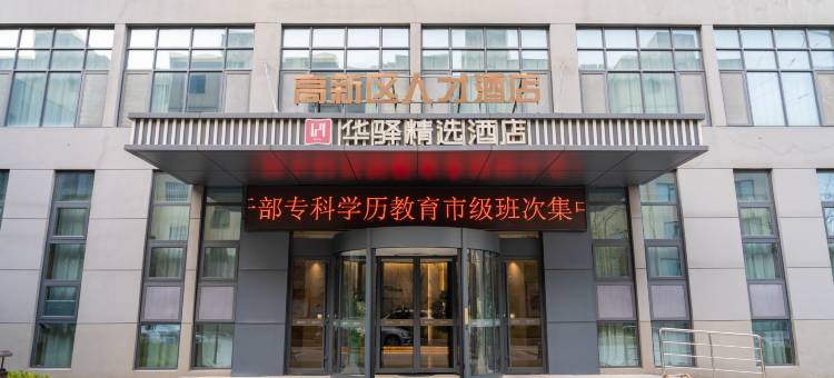 华驿精选酒店(日照高新区人才店)图片