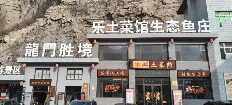 河津锦鲤在·民宿(黄河大梯子崖店)图片