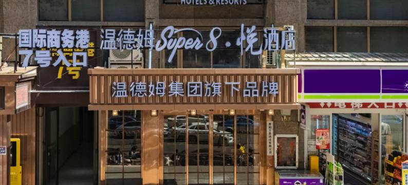 温德姆 Super8·悦酒店(贵阳花果园双子塔海豚广场店)图片