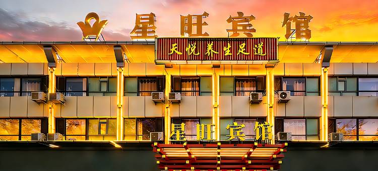 哈密星旺宾馆图片