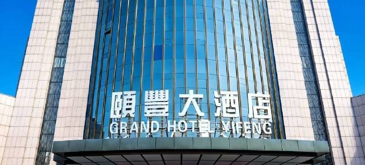 常州颐丰大酒店(金坛新天地店)图片