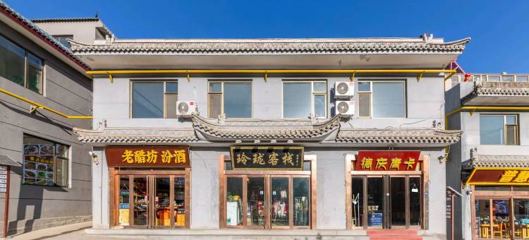 五台山玲珑阁民宿图片