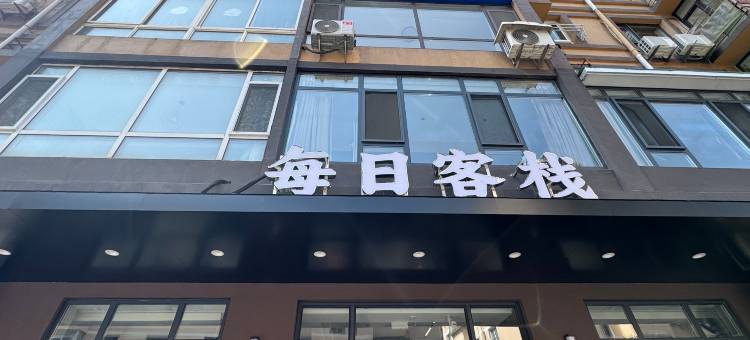 每日客栈(丹东站鸭绿江店)图片