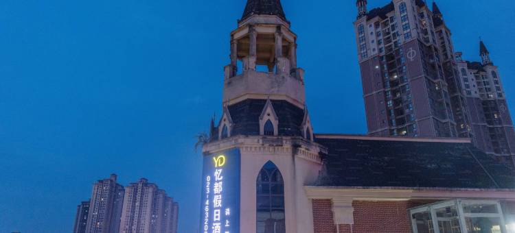忆都假日酒店(重庆市荣昌区人民政府店)图片