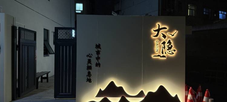 大隐酒店(裕后街店)图片