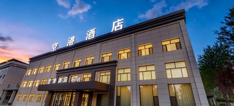 榆林空港酒店(榆阳机场T1T2航站楼店)图片