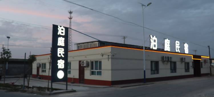 泊庭民宿图片
