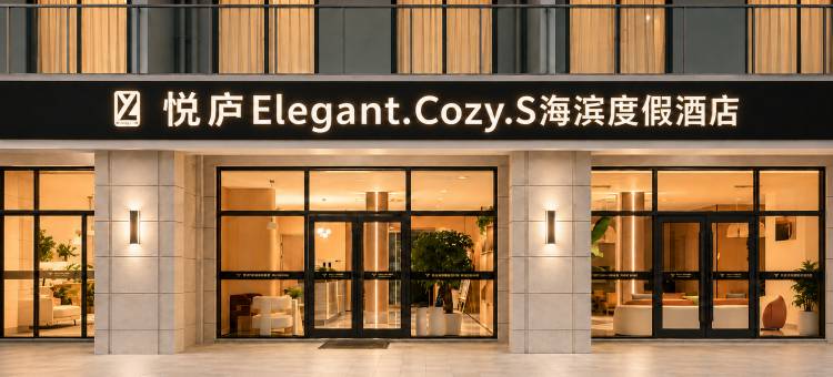 舟山悦庐· Elegant.Cozy.S海滨度假酒店(蜈蚣峙码头机场店)图片