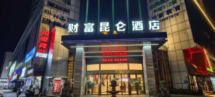 福州财富昆仑酒店(长乐十洋地铁站店)图片