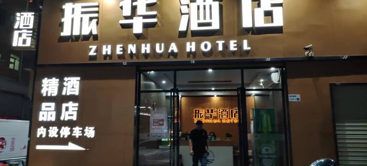 深圳振华酒店(平湖双拥街地铁站店)图片