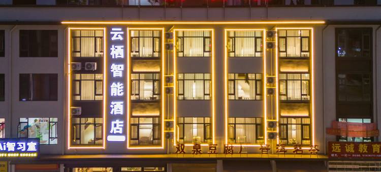 云栖智能酒店(红河石屏古城文庙店)图片