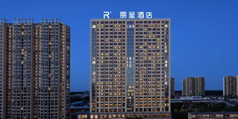 麗呈酒店(巴彥淖爾市臨河區店)