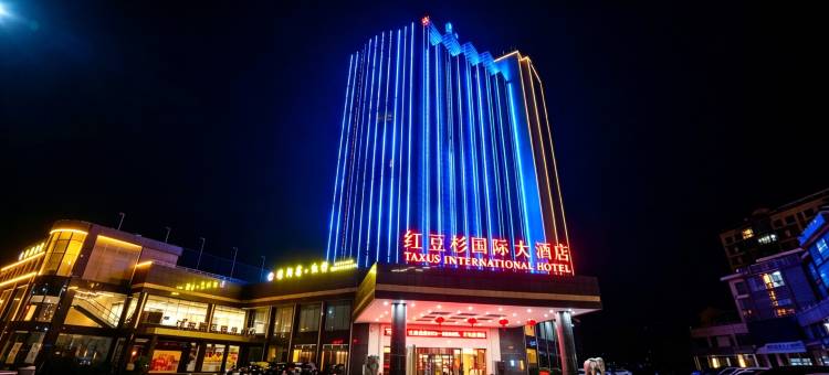 灌阳红豆杉国际大酒店图片