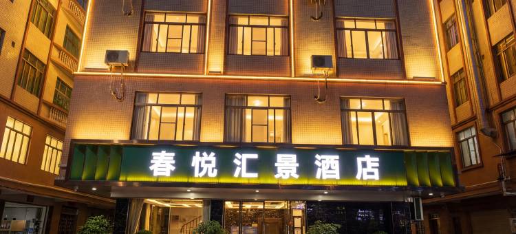 春悦汇景酒店(东湖公园店)图片