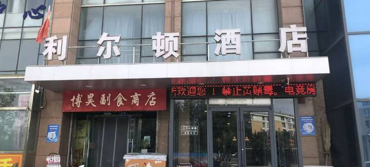 利尔顿酒店(石嘴山黄河公园店)图片