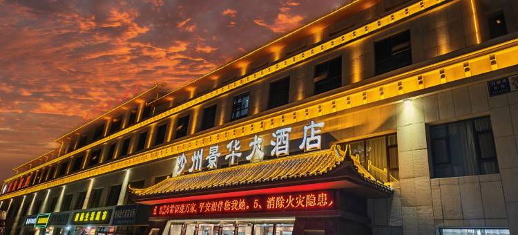 敦煌市沙州景华大酒店(敦煌夜市店)图片