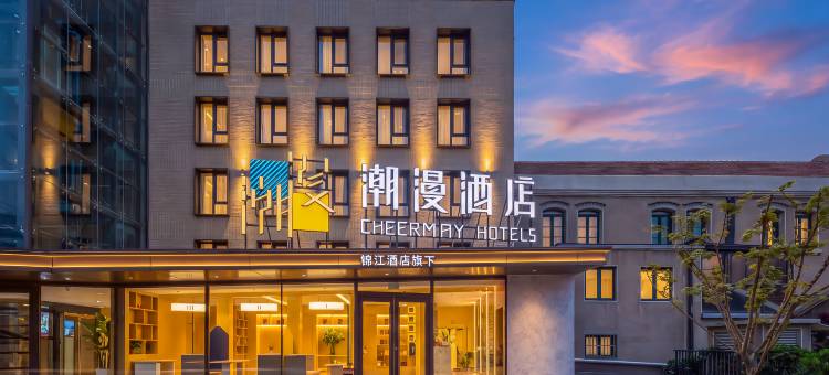 潮漫酒店(青岛栈桥中山路地铁站店)图片