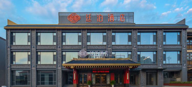 平遥古城廷泊酒店图片