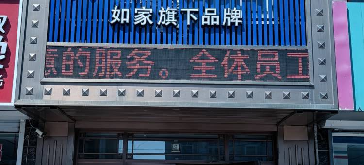 如家驿禾酒店(绥化市兰西县正阳街店)图片