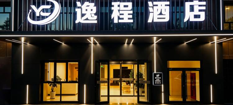 逸程酒店图片