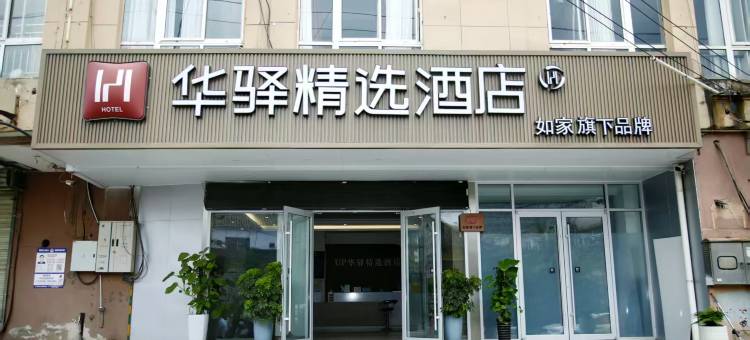 如家华驿精选酒店(徐州泉山建筑大学铜山万达店)图片