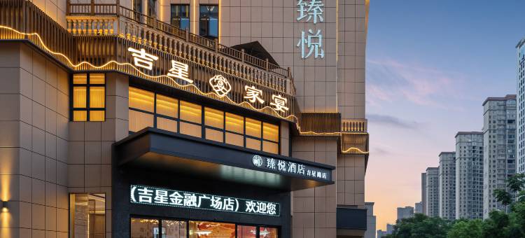 赫柏臻悦酒店(吉星金融广场店)图片