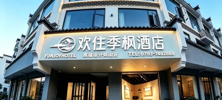 婺源·FUNJOYHOTEL欢住季枫酒店(文化广场店)图片