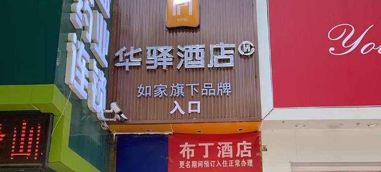 布丁酒店(西大街大十字店)图片