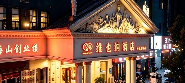 维也纳酒店(应城火车站海山店)图片