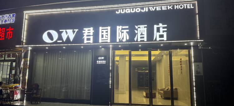 OW君国际酒店(南县人民医院店)图片
