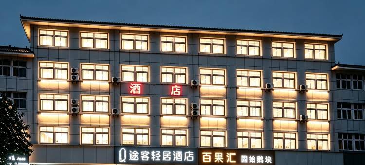 途客轻居酒店(固始恒太太平洋妇幼保健院店)图片