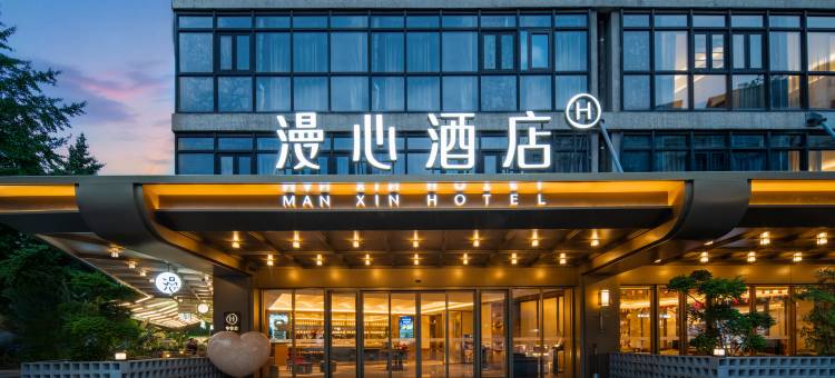 成都杜甫草堂西村大院漫心酒店图片
