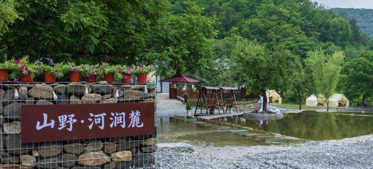 本溪南芬山野河涧麓民宿图片