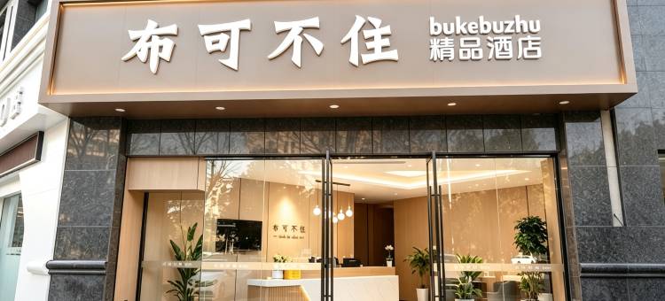 布可不住精品酒店(无锡滨湖万达广场河埒口地铁站店)图片