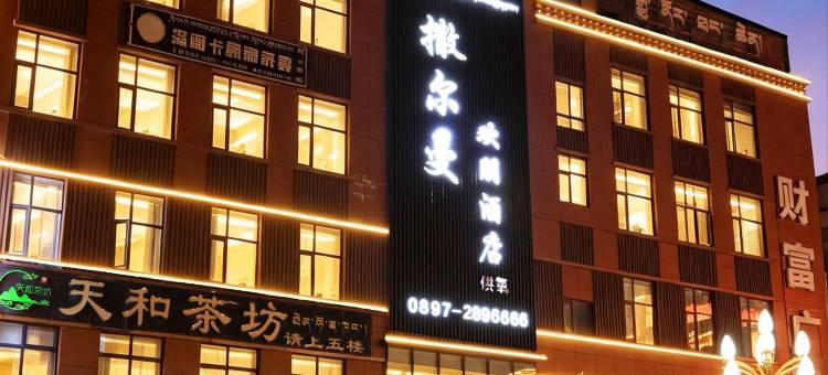 撒尔曼欢朋酒店图片