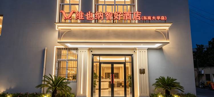 维也纳智好酒店(南京江宁东南大学店)图片