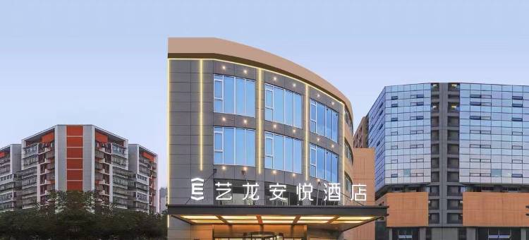 艺龙安悦酒店(南京雨花吾悦广场板桥地铁站店)图片
