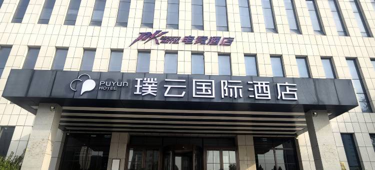 璞云国际酒店(东营垦利区政府店)图片