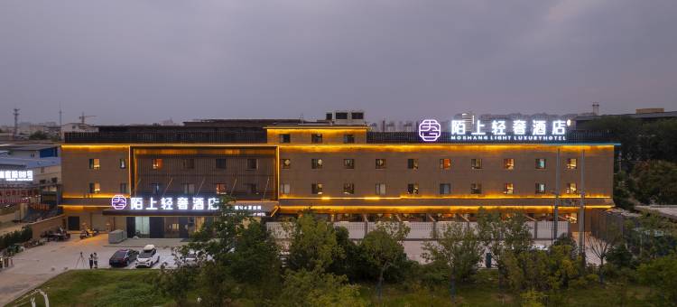 开封万岁山河大夜市陌上轻奢酒店图片