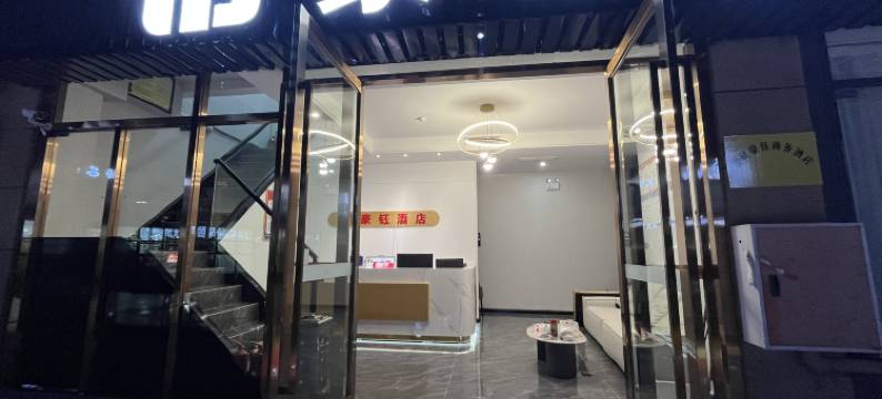 井研豪钰商务酒店图片