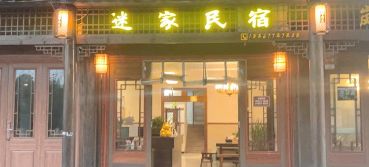 迷家民宿图片