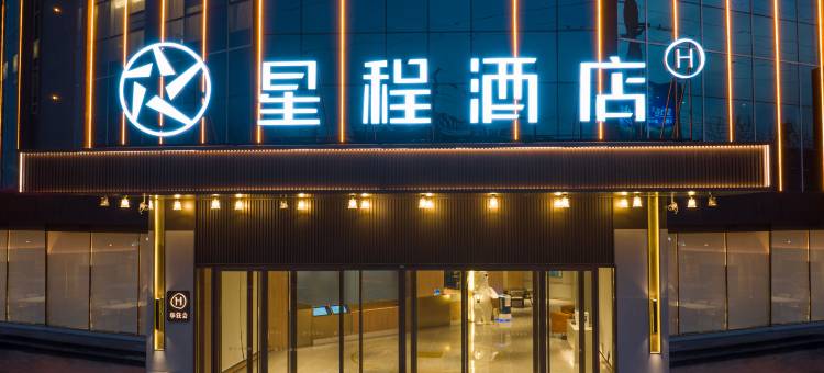 星程酒店(临沂商城中心店)图片