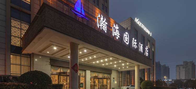 武陟瀚海国际酒店(黄河交通学院高铁站店)图片