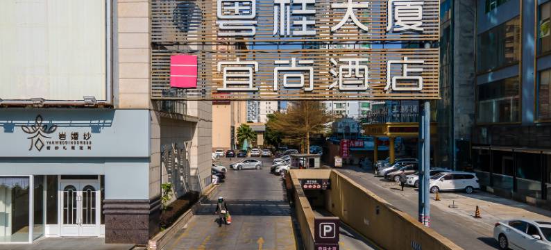 宜尚酒店(北海高铁站北部湾广场店)图片