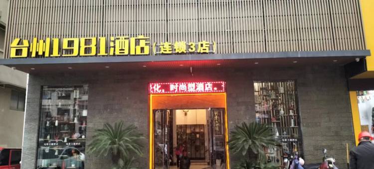 台州1981酒店(交通路店)图片