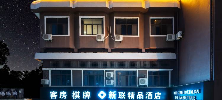 嘉兴新联精品酒店(八佰伴店)图片