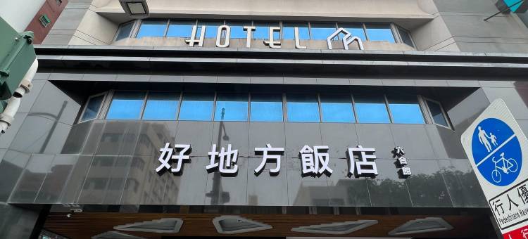 好地方饭店-六合馆图片