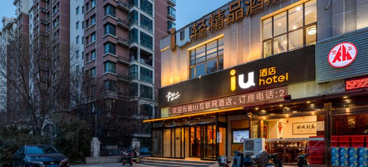 IU酒店(天津西青中北镇店)图片